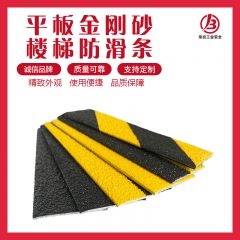 平板金刚砂楼梯防滑条