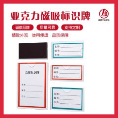 亚克力磁吸标识牌