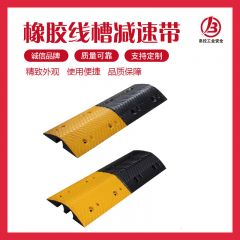 橡胶线槽减速带