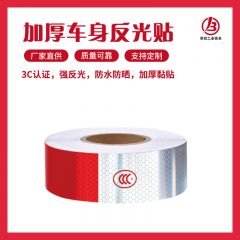 加厚车身反光贴