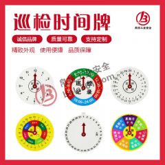  巡检时间牌