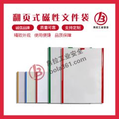 翻页式磁性文件袋