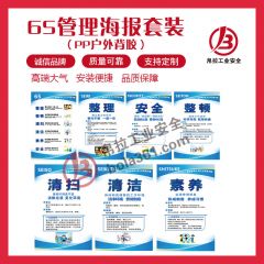 6S管理海报套装-PP户外背胶