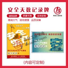 安全天数记录牌