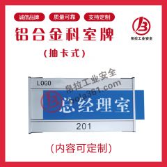 抽拉式铝合金科室牌