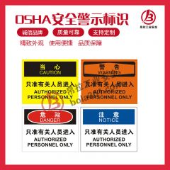 OSHA安全标识