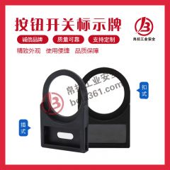 按钮开关标识牌