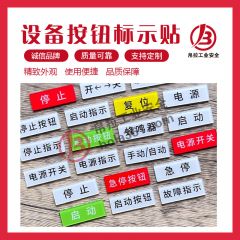 设备按钮标识贴