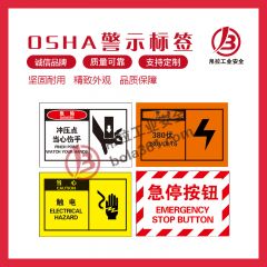 OSHA安全警示标签