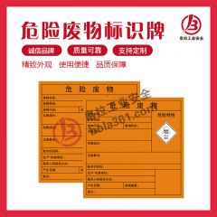 危险废物标识牌