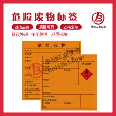 危险废物标签
