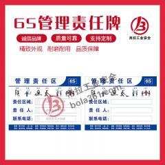 6S责任管理牌