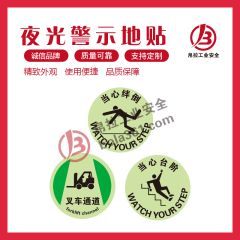 夜光警示地贴
